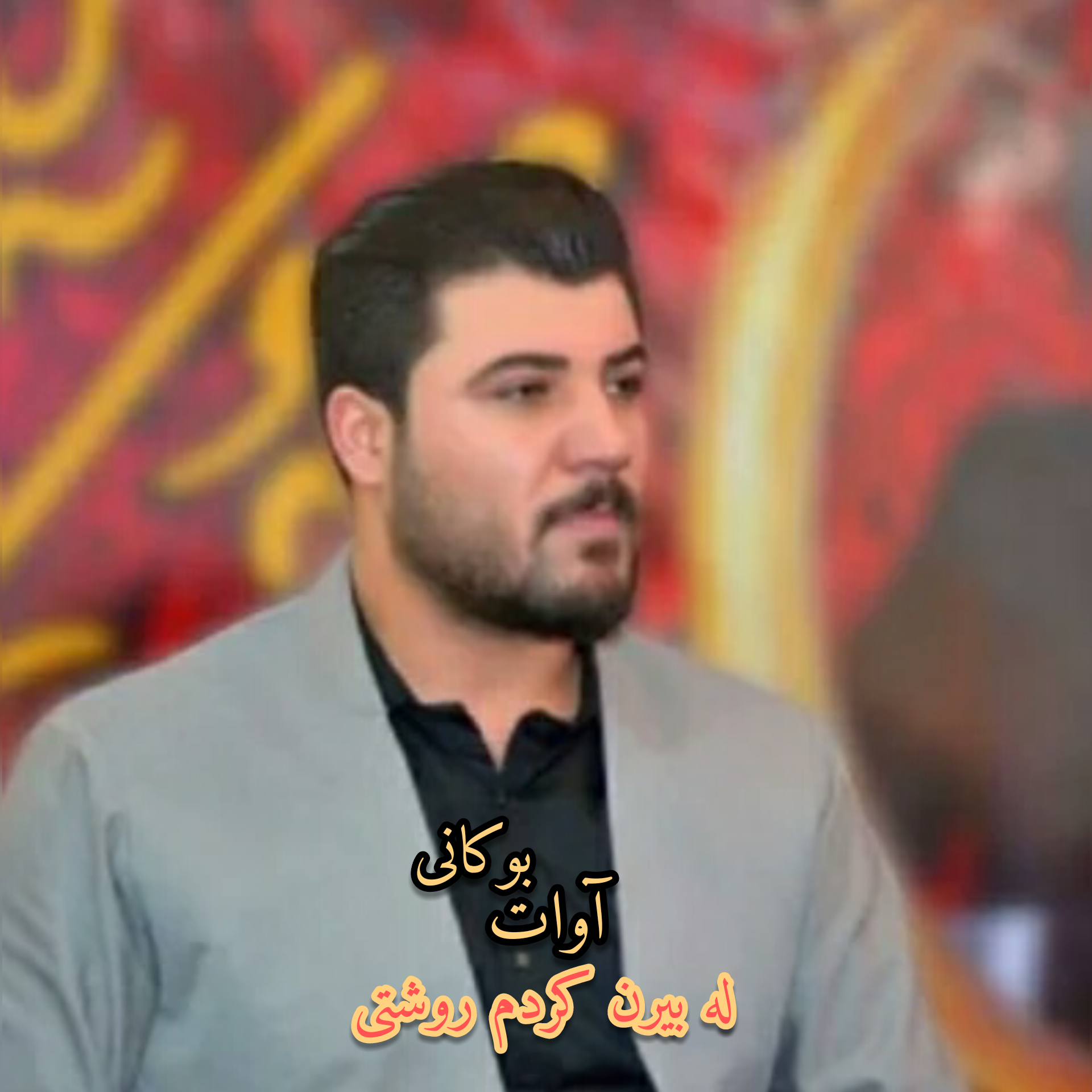 آوات بوکانی له بیرن کردم روشتی